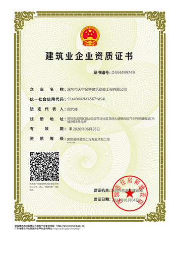 建筑装修装饰工程贰级资质